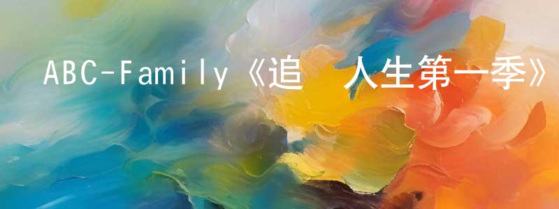 陳志文發布ABC-Family《追尋人生第一季》迅雷下載/在線觀看/百度云-都市/情感-美劇天堂